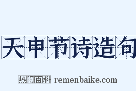 天申节诗造句是什么意思的图片